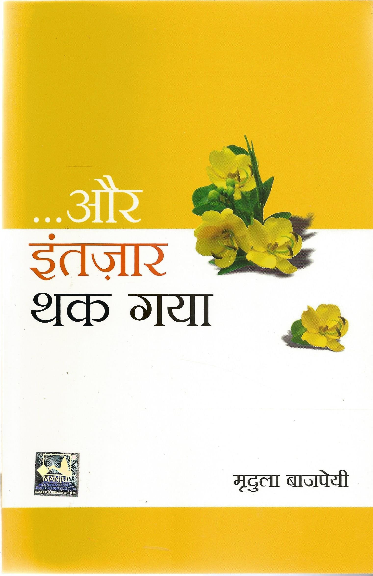 Aur Intzaar Thak Gaya (Hindi)