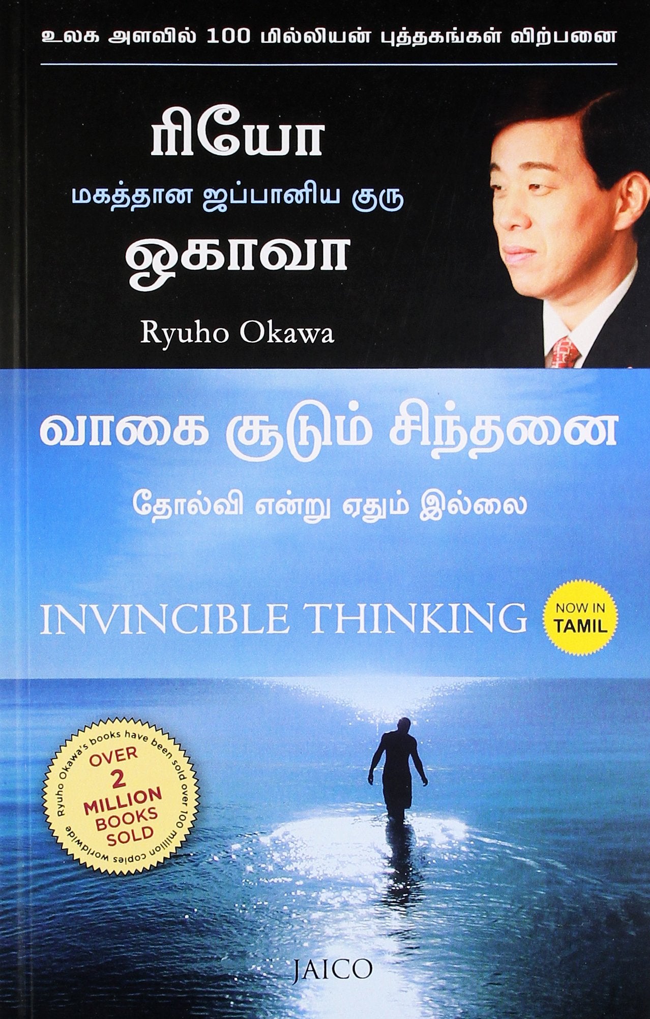 Invincible Thinking (Tamil)