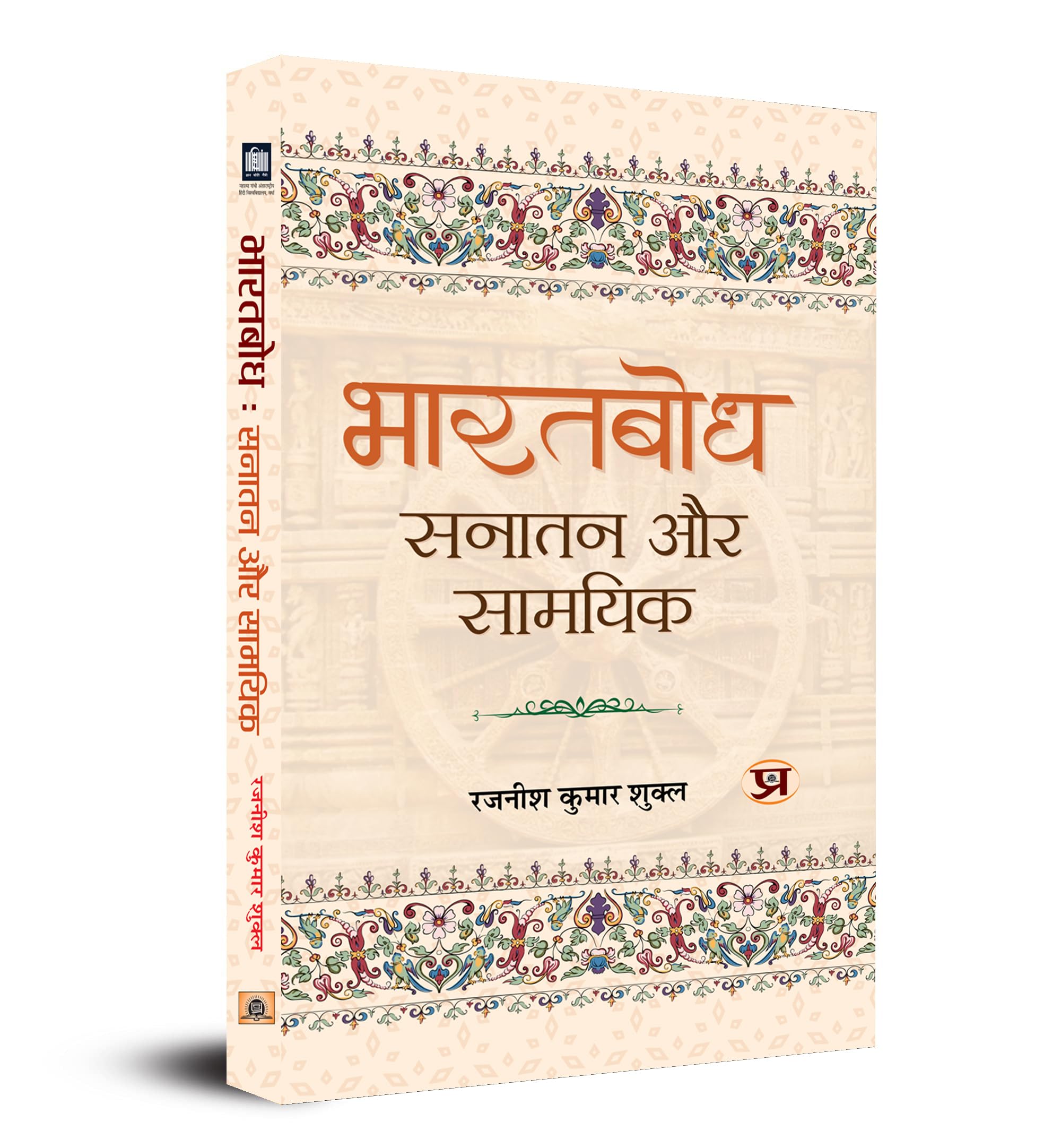Bharatbodh: Sanatan Aur Samayik