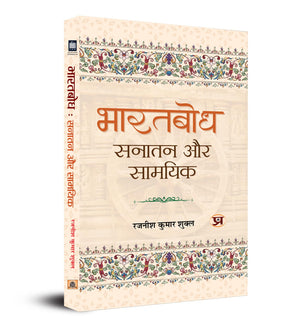Bharatbodh: Sanatan Aur Samayik
