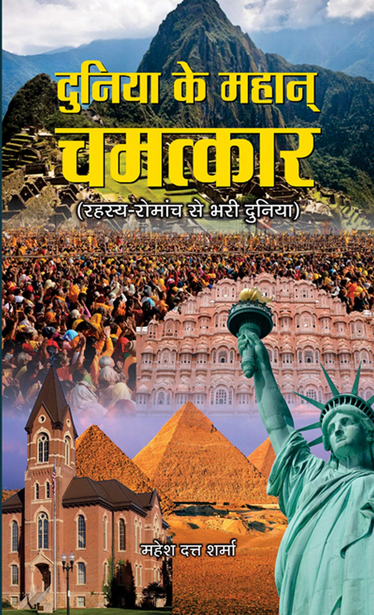 Duniya Ke Mahan Chamatkar: 100+ Miracles In The World Hindi Edition