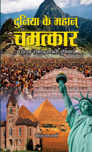 Duniya Ke Mahan Chamatkar: 100+ Miracles In The World Hindi Edition