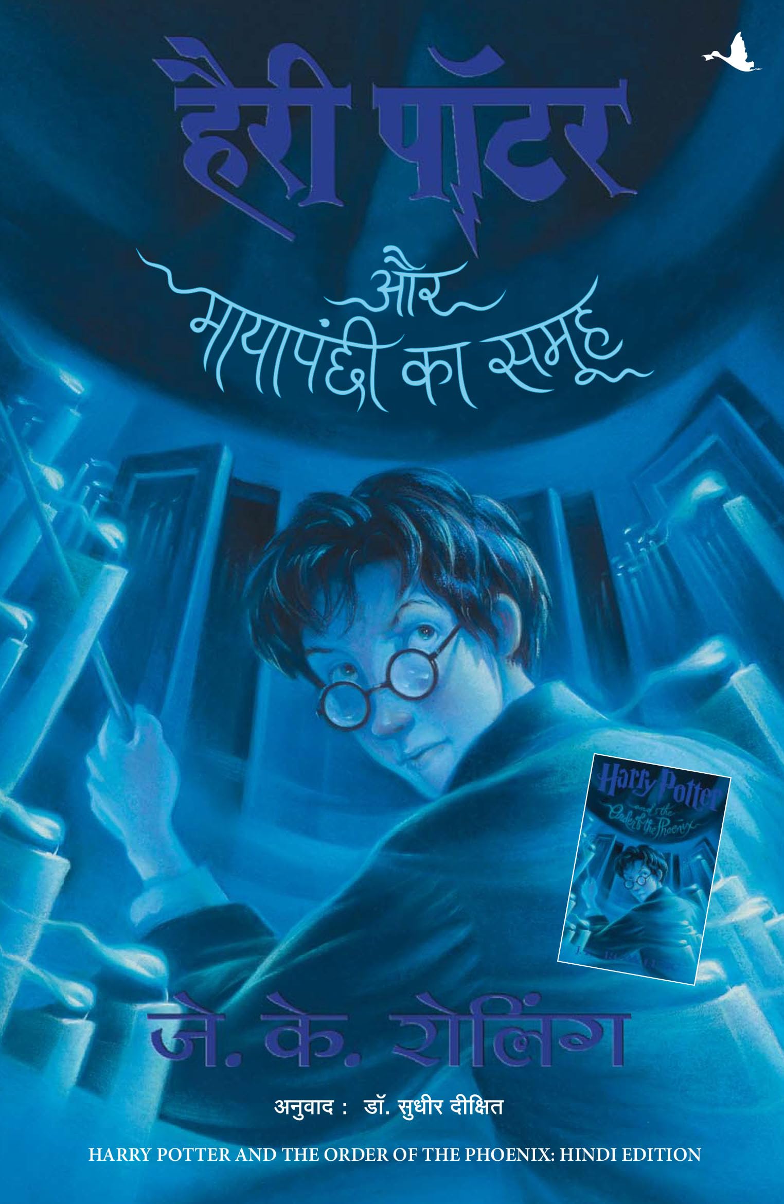 Harry Potter Aur Mayapanchi Ka Samooh: Harry Potter And The Order Of Phoenix