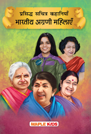 Story Book For Kids - Indian Women Personalities (Illustrated) (Hindi) - Lata Mangeshkar, Smriti Irani, Sushma Swaraj, Kalpana Chawla ... - Biographies For Children - Age 6+ Years