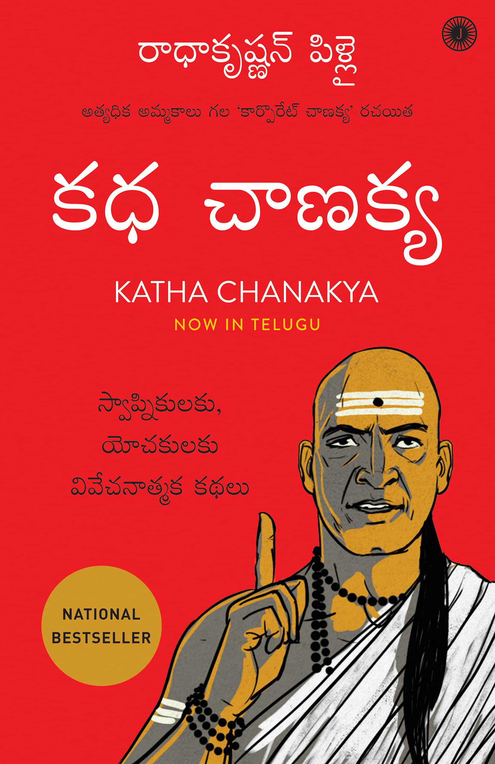 Katha Chanakya (Telugu)