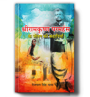 Shri Ramkrishna Paramhansa Ke Jeevan Ki Kahaniyan | Inspirational Life Stories An Indian Saint, Spiritual Guru And Great Thinker