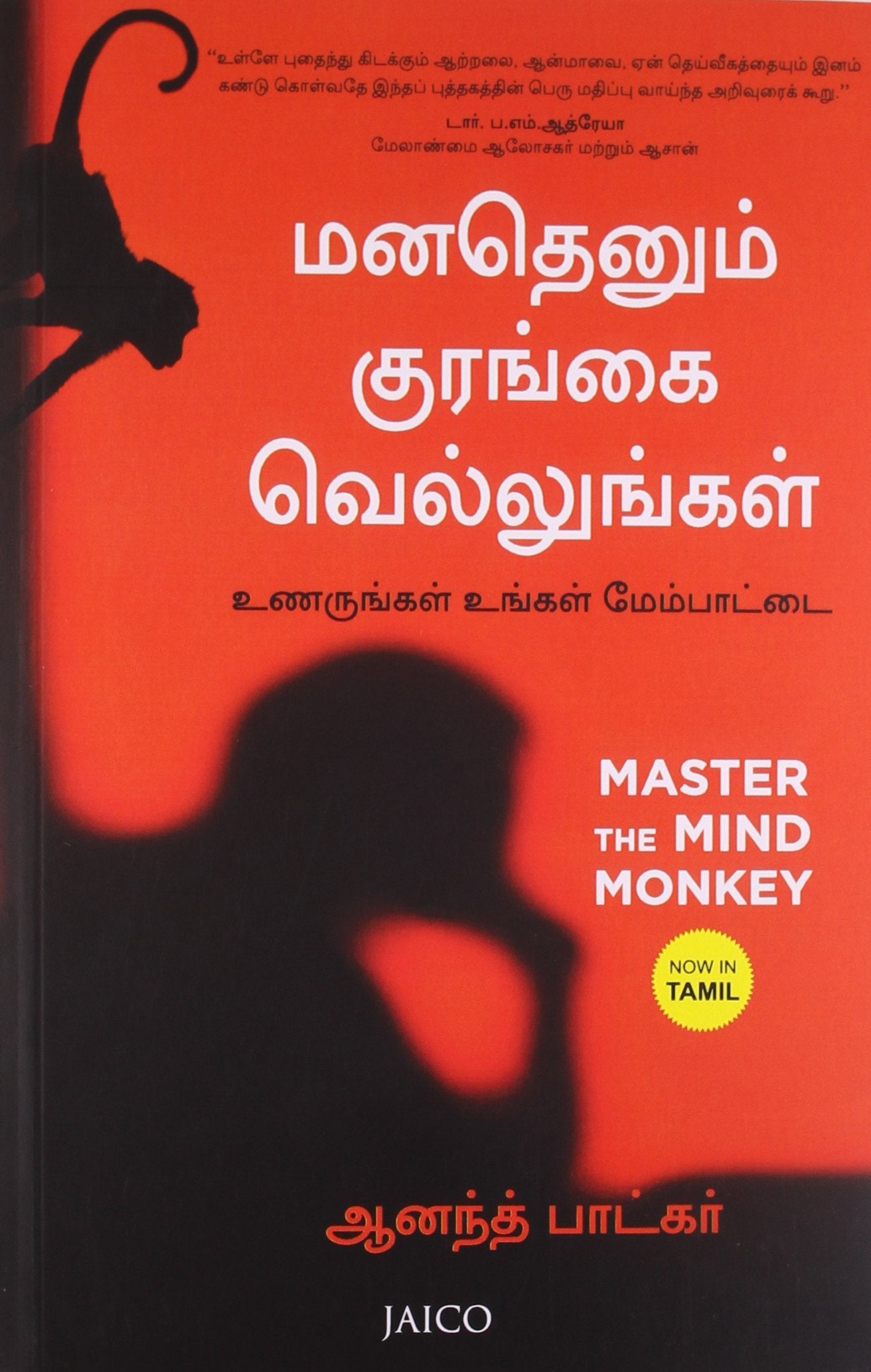 Master The Mind Monkey (Tamil)