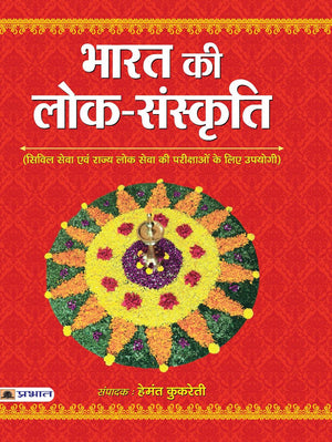 Bharat Ki Lok Sanskriti: Understanding IndiaS Folk Culture And Traditions (Best Competitive Exam Books) Hindi Edition