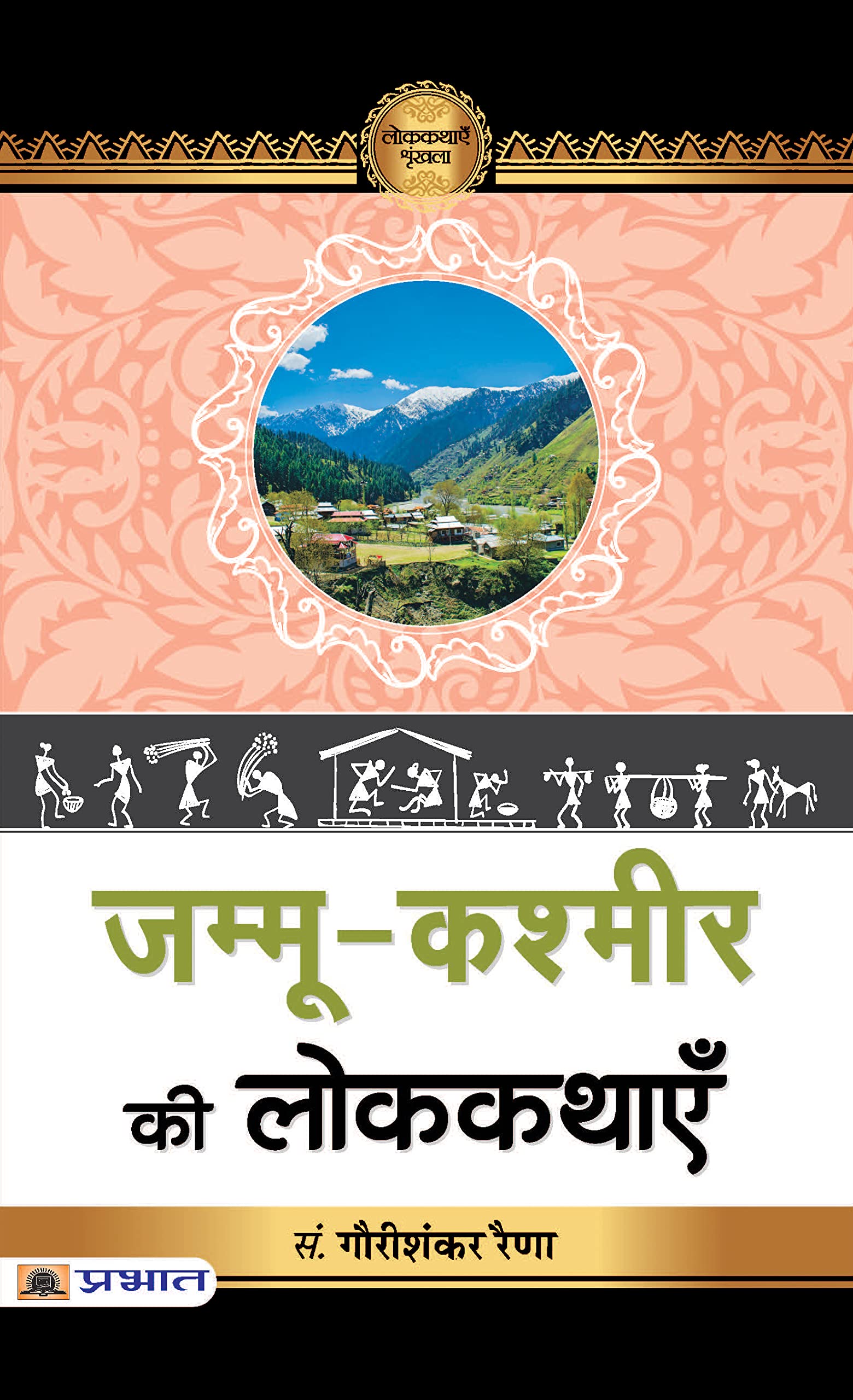 Jammu-Kashmir Ki Lokkathayen: Folk Tales From Jammu And Kashmir (Hindi Edition)