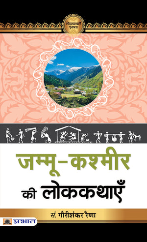 Jammu-Kashmir Ki Lokkathayen: Folk Tales From Jammu And Kashmir (Hindi Edition)
