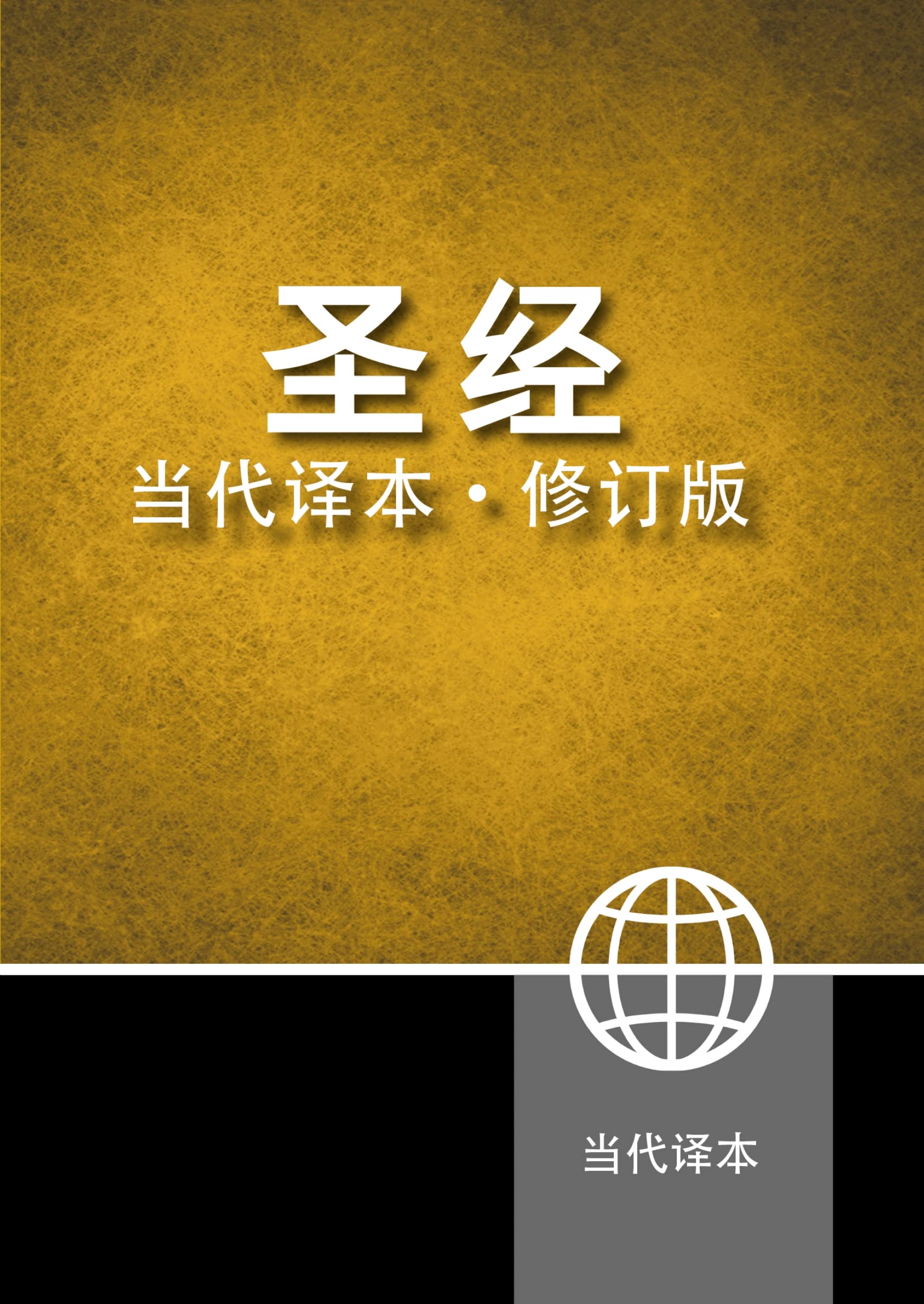 Chinese Contemporary Bible (Simplified Script), Large Print, Paperback, Yellow/Black (Chinese Edition)