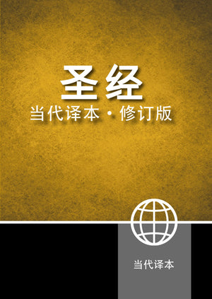 Chinese Contemporary Bible (Simplified Script), Large Print, Paperback, Yellow/Black (Chinese Edition)