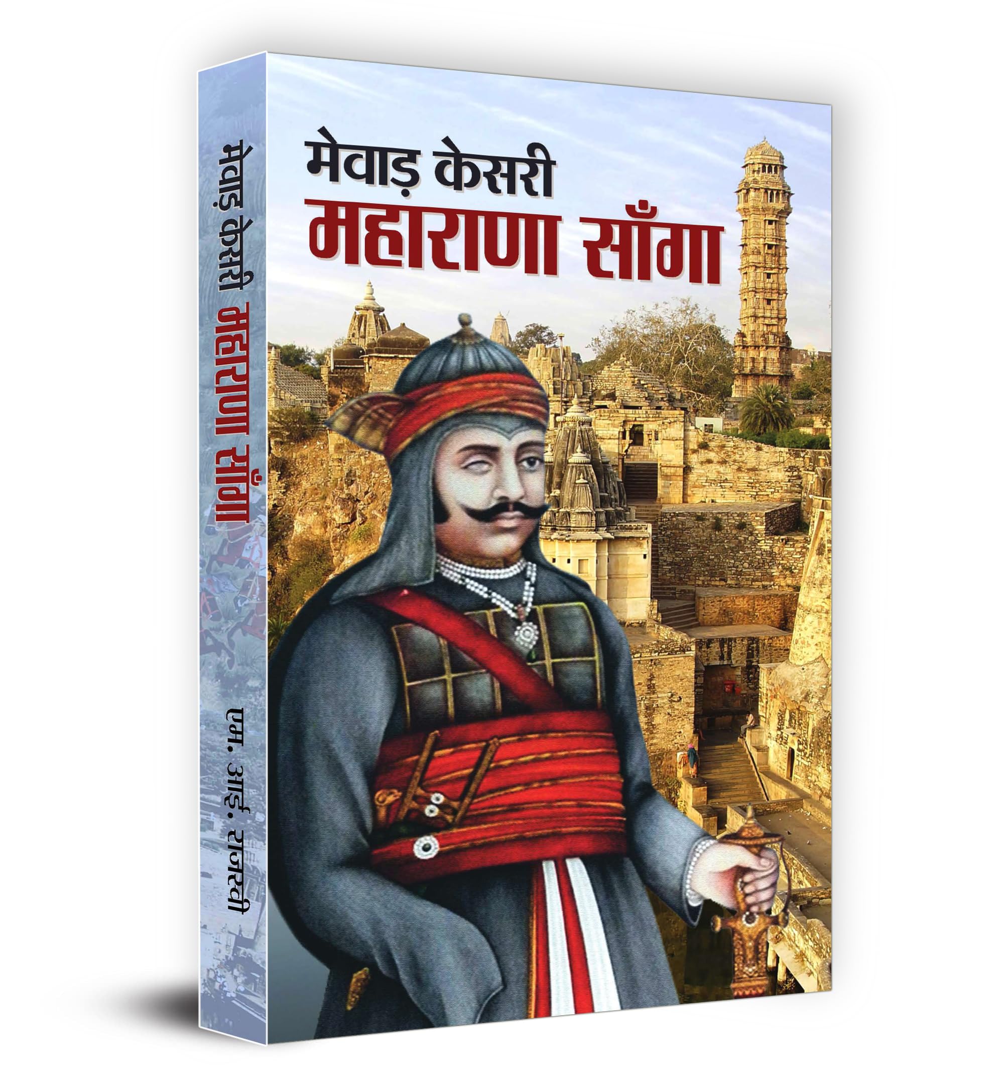 Mewar Kesri Maharana Sanga | History | Battles | Heroic Stories | Brave Rajput King Of Mewar | Biography Of Maharana Sanga | Rajput History | Valor And Legacy Of Mewar | Book In Hindi