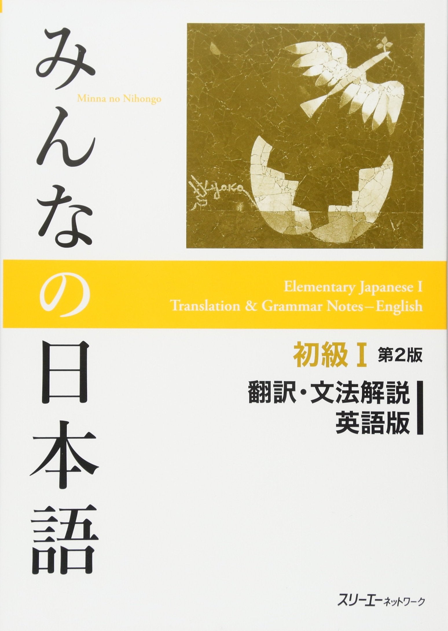Minna No Nihongo Second Edition (Japanese Edition)