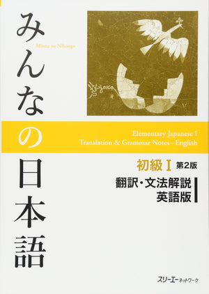 Minna No Nihongo Second Edition (Japanese Edition)