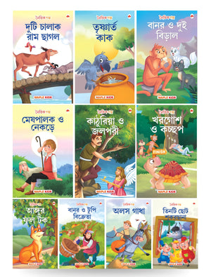 Moral Story Books For Kids (Illustrated) - Bengali Short Stories With Colourful Pictures - Bedtime Children Story Book - 3 Years To 6 Years Old Children - Read Aloud To Infants, Toddlers (Set Of 10 Books)