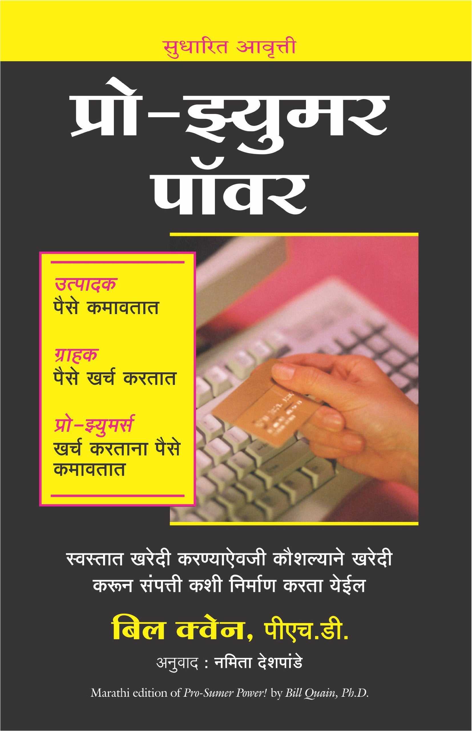 Pro-Sumer Power (Marathi)