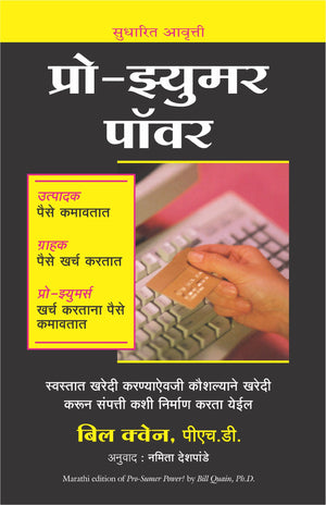 Pro-Sumer Power (Marathi)