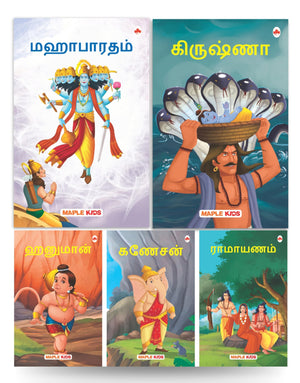 My First Mythology Tale (Illustrated) (Set Of 5 Books) (Tamil) - Mahabharata, Krishna, Hanuman, Ganesha, Ramayana - Story Books For Kids - Tamil Short Stories
