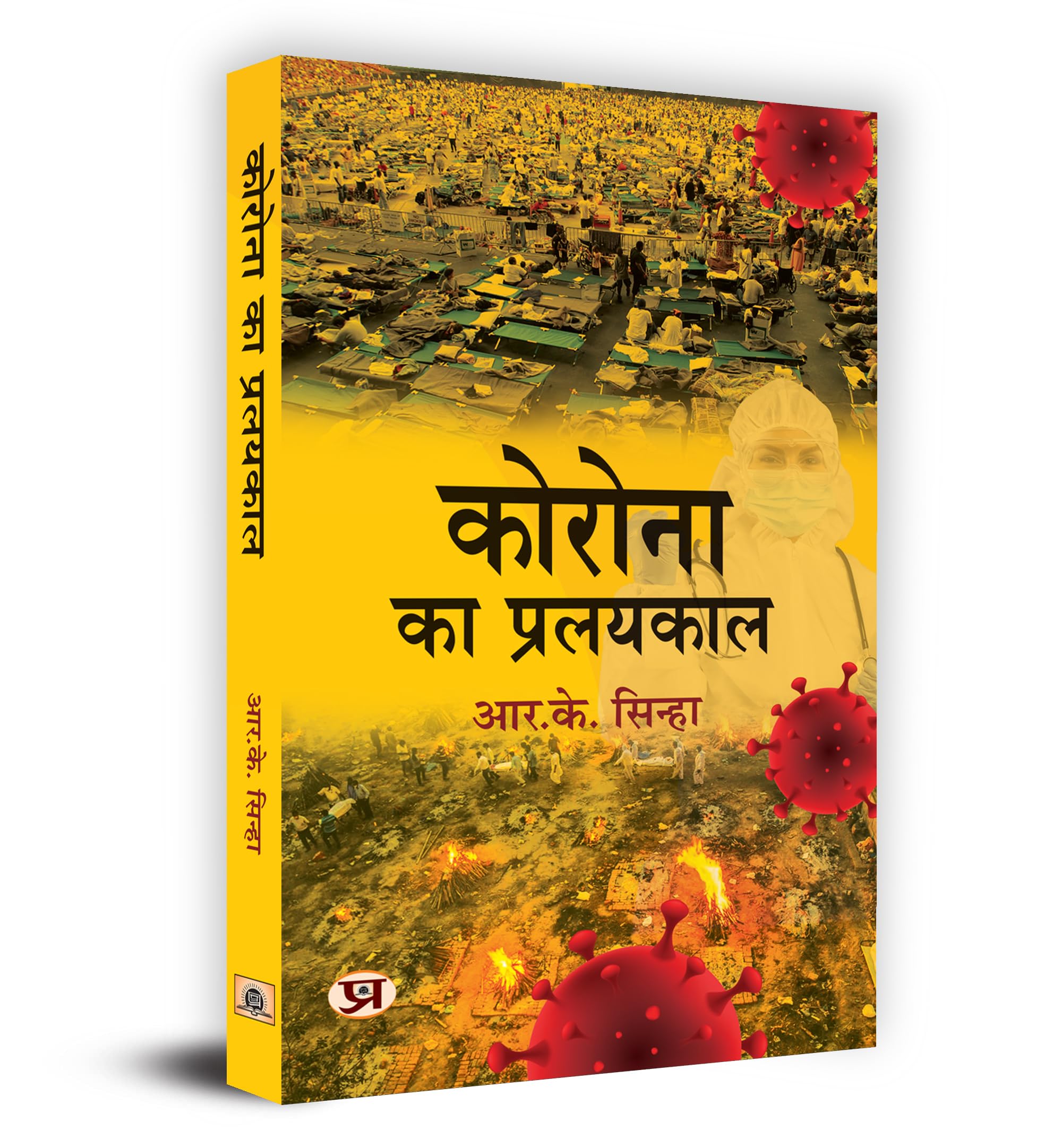 Corona Ka Pralayakaal    Book In Hindi- R.K. Sinha