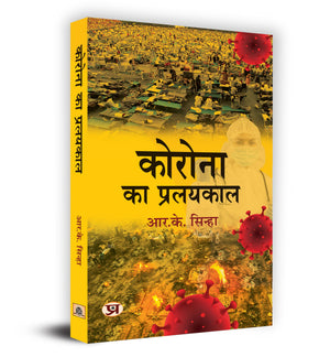 Corona Ka Pralayakaal    Book In Hindi- R.K. Sinha