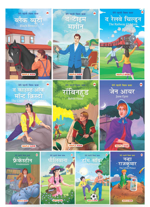 Story Books For Kids - World Classic (Abridged) (Set Of 10 Books) (Illustrated) (Hindi) - Jane Eyre, Black Beauty, Tom Sawyer, Robin Hood Etc., 3 Years To 10 Years Old Kids - Bedtime Stories, Moral Stories, Read Aloud To Infants, Toddlers