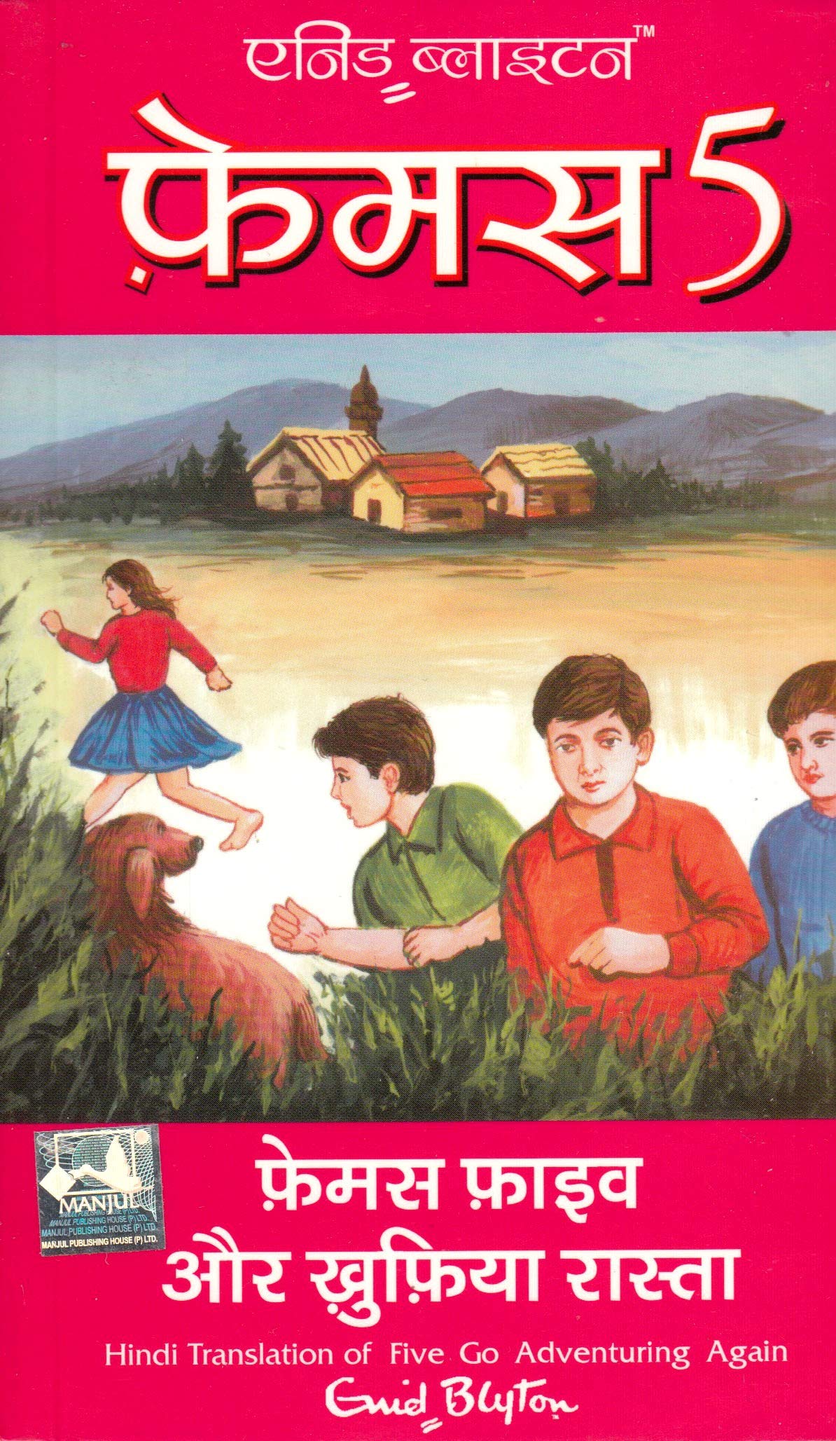 Famous Five Aur Khufia Rasta (Hindi)