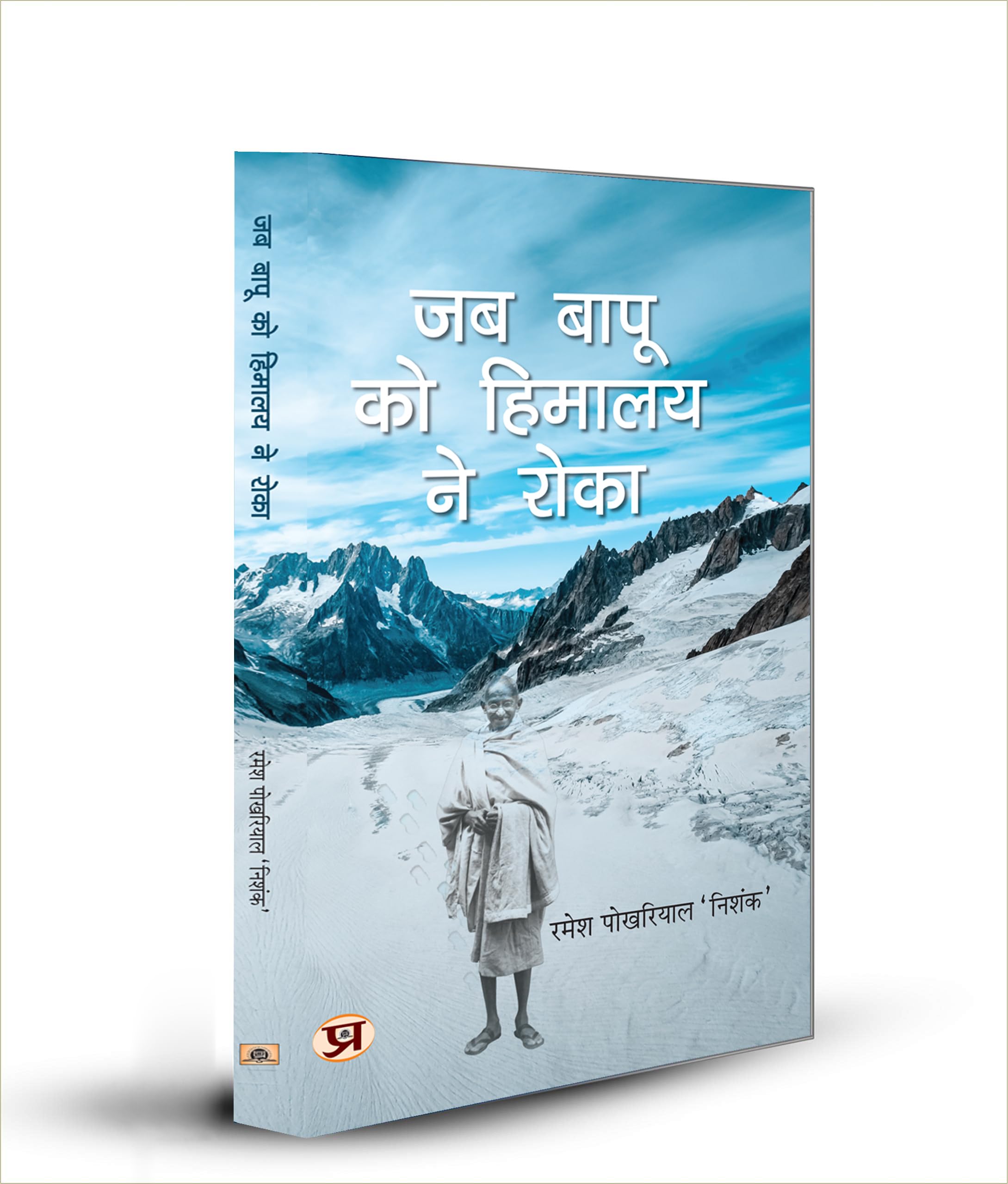 Jab Bapu Ko Himalaya Ne Roka
