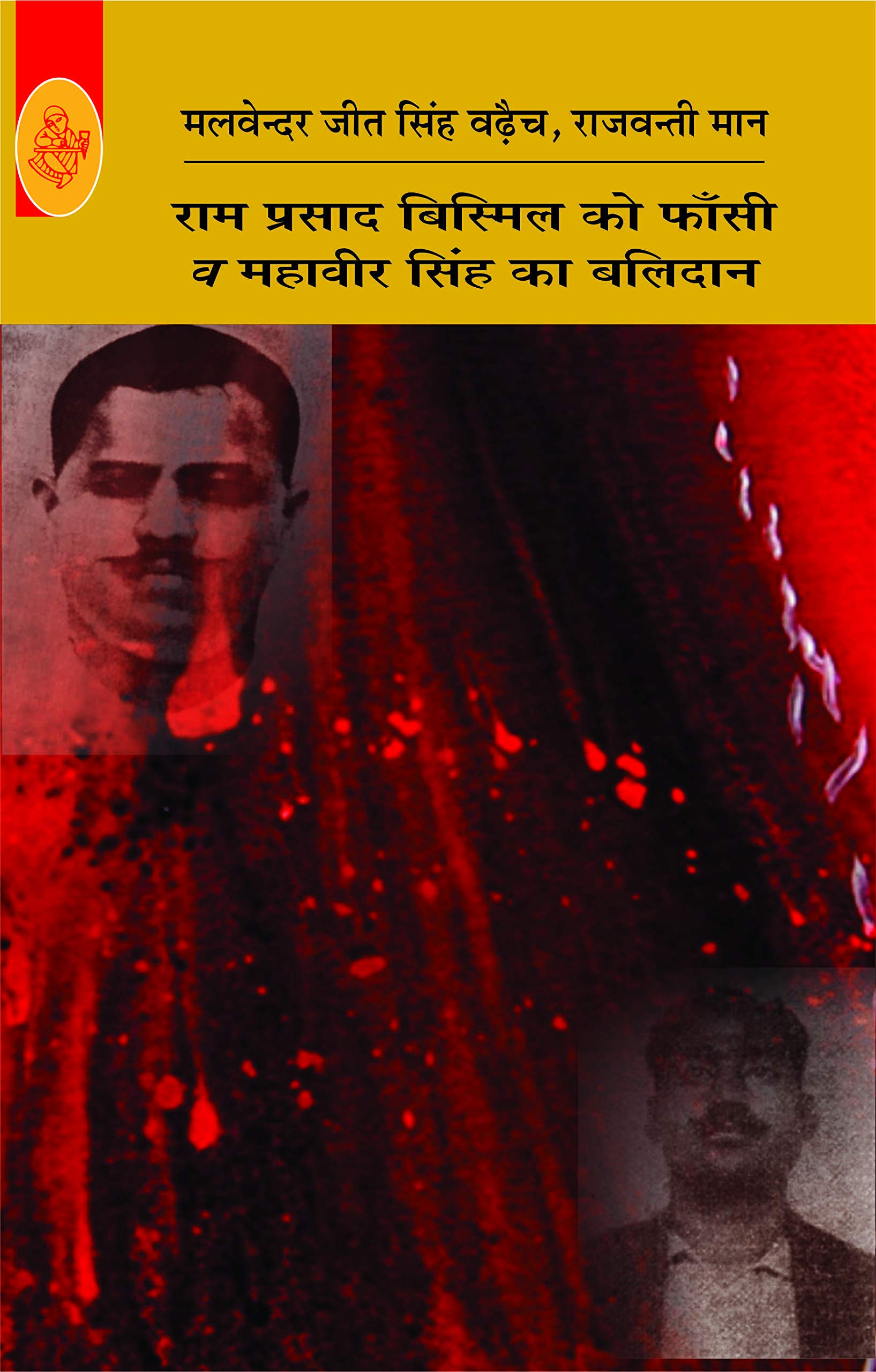 Ram Prasad Bismil Ko Phansi V Mahavir Singh Ka Balidan