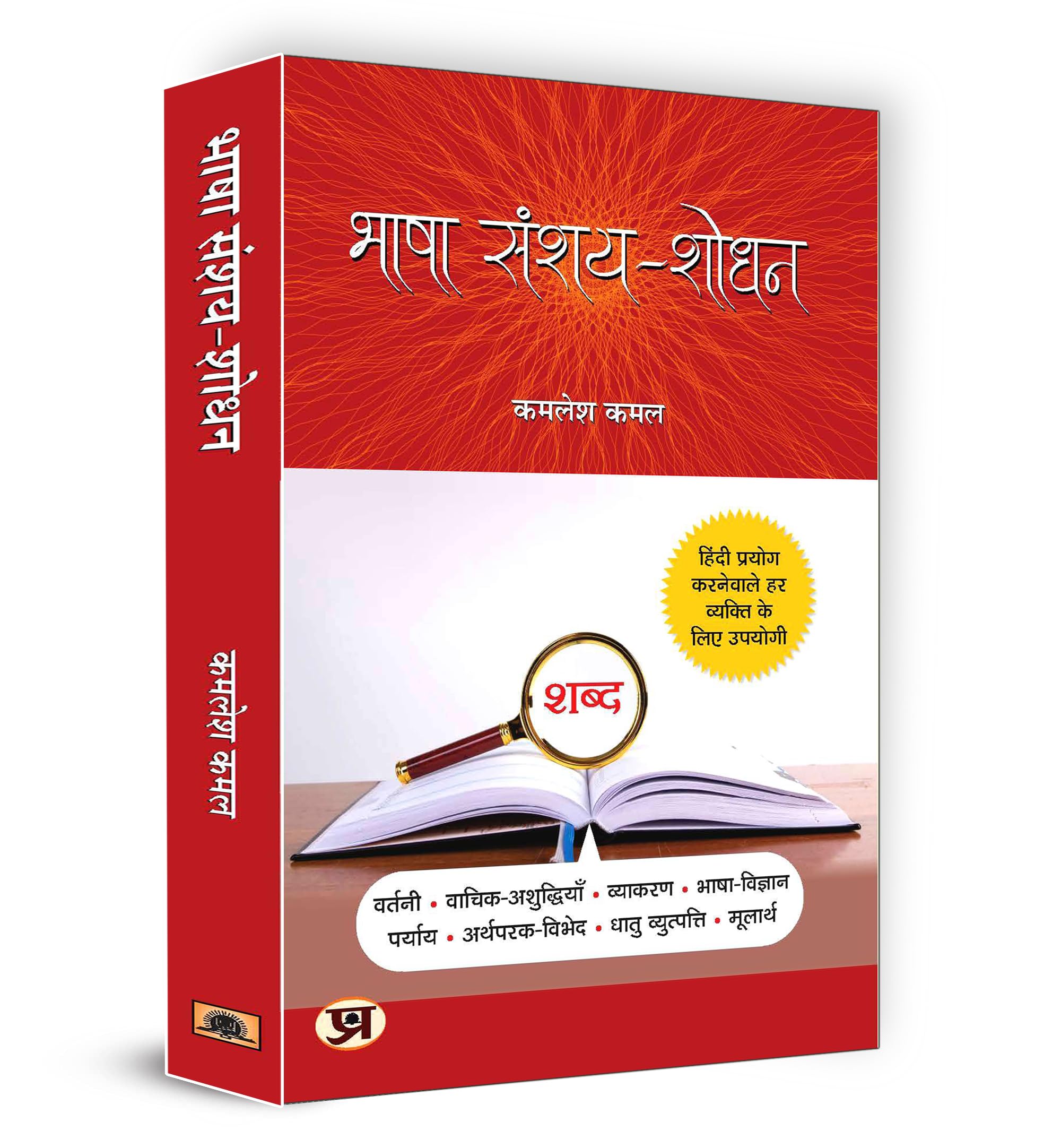 Bhasha Sanshay Shodhan: Hindi Doubt Solutions Guide | Hindi Grammar Book Boost Vocabulary Vyakaran | Clear Explanations For Beginners And Intermediate Learners