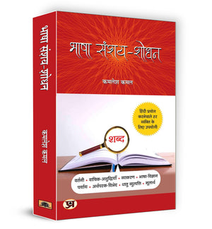 Bhasha Sanshay Shodhan: Hindi Doubt Solutions Guide | Hindi Grammar Book Boost Vocabulary Vyakaran | Clear Explanations For Beginners And Intermediate Learners