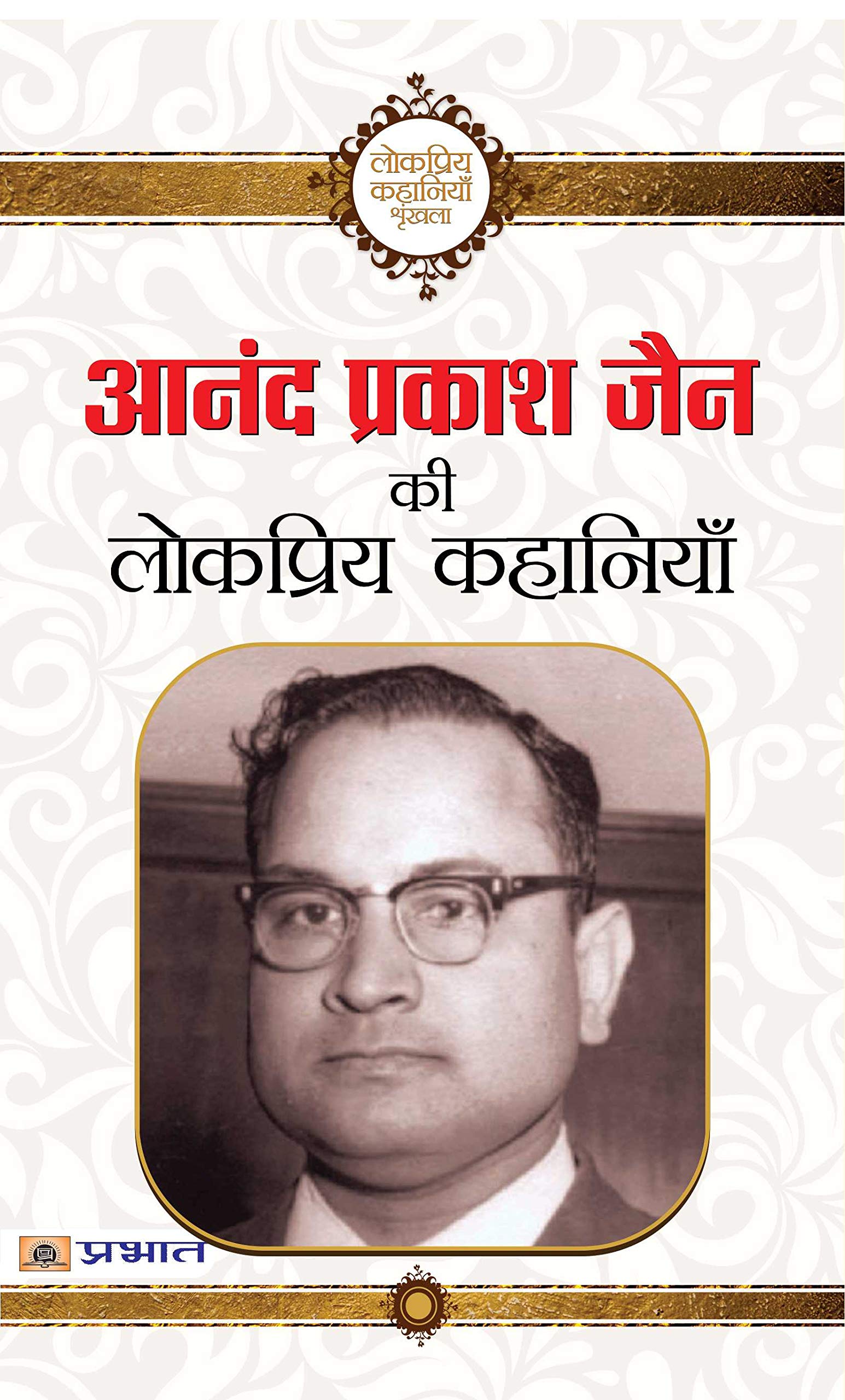 Anand Prakash Jain Ki Lokpriya Kahaniyan
