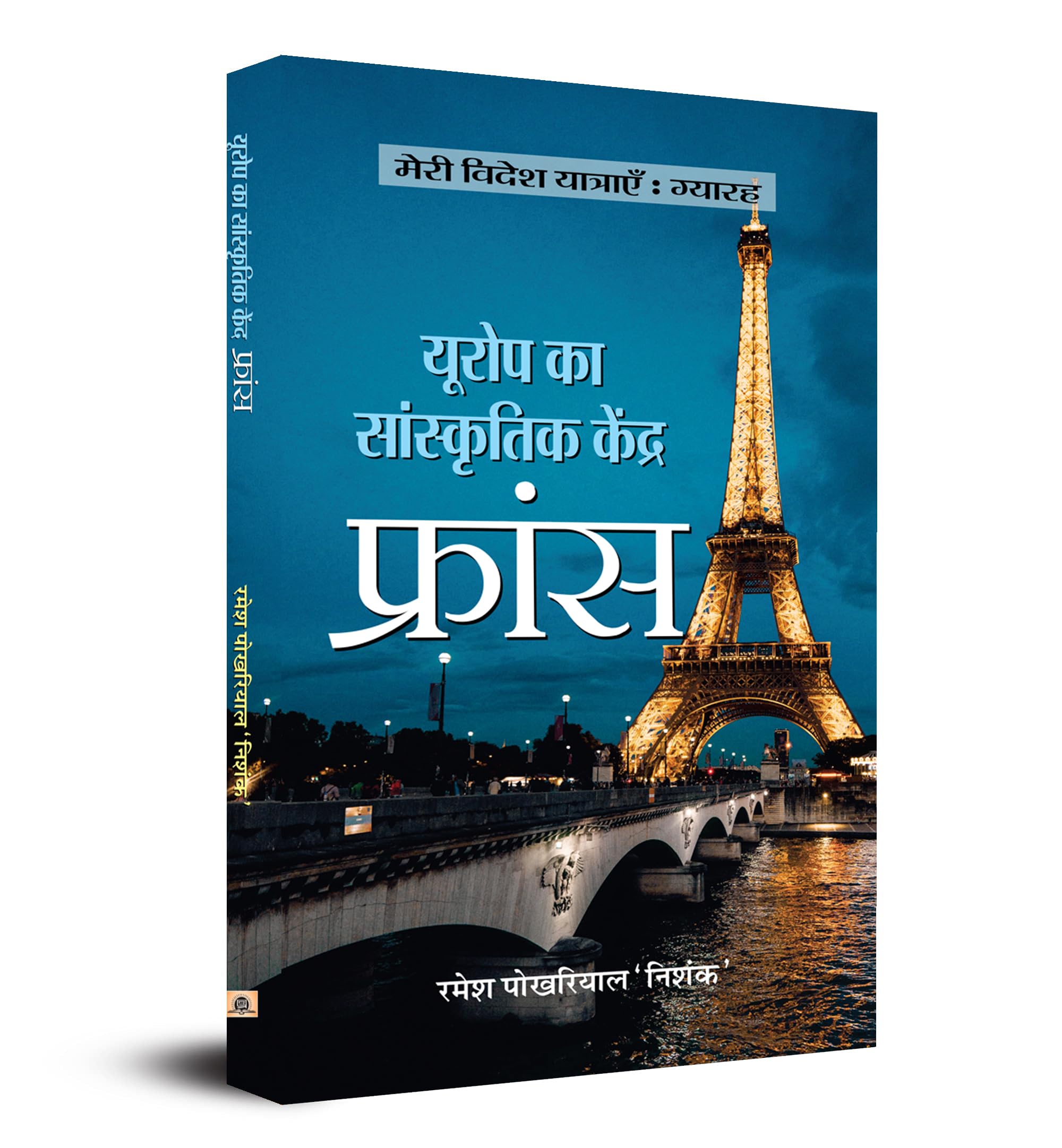 Europe Ka Sanskritik Kendra: France | A Cultural Book (Hindi)