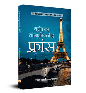 Europe Ka Sanskritik Kendra: France | A Cultural Book (Hindi)
