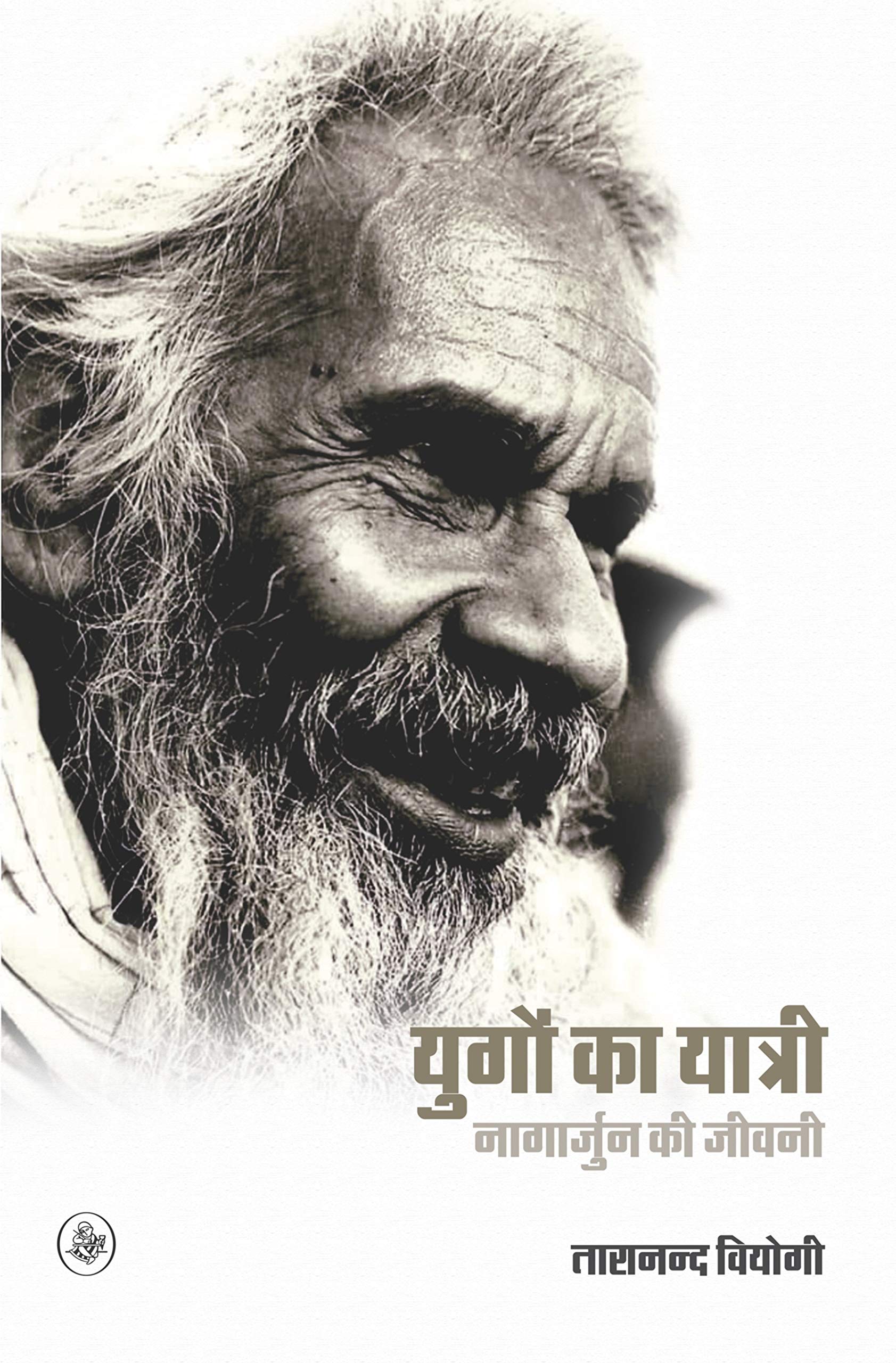Yugon Ka Yatri : Nagarjun Ki Jeewani