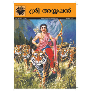 Ayyappan (Malayalam)