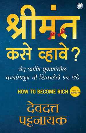 How To Become Rich (Marathi)