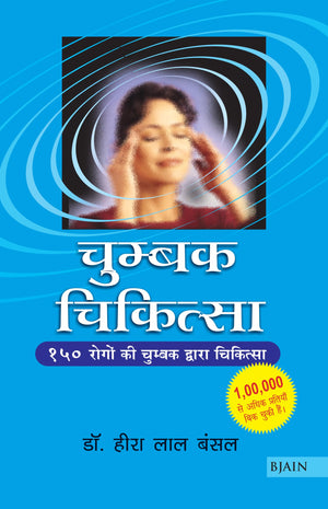 Chumbak Chikitsa Chumbak Dwara Rogopchar