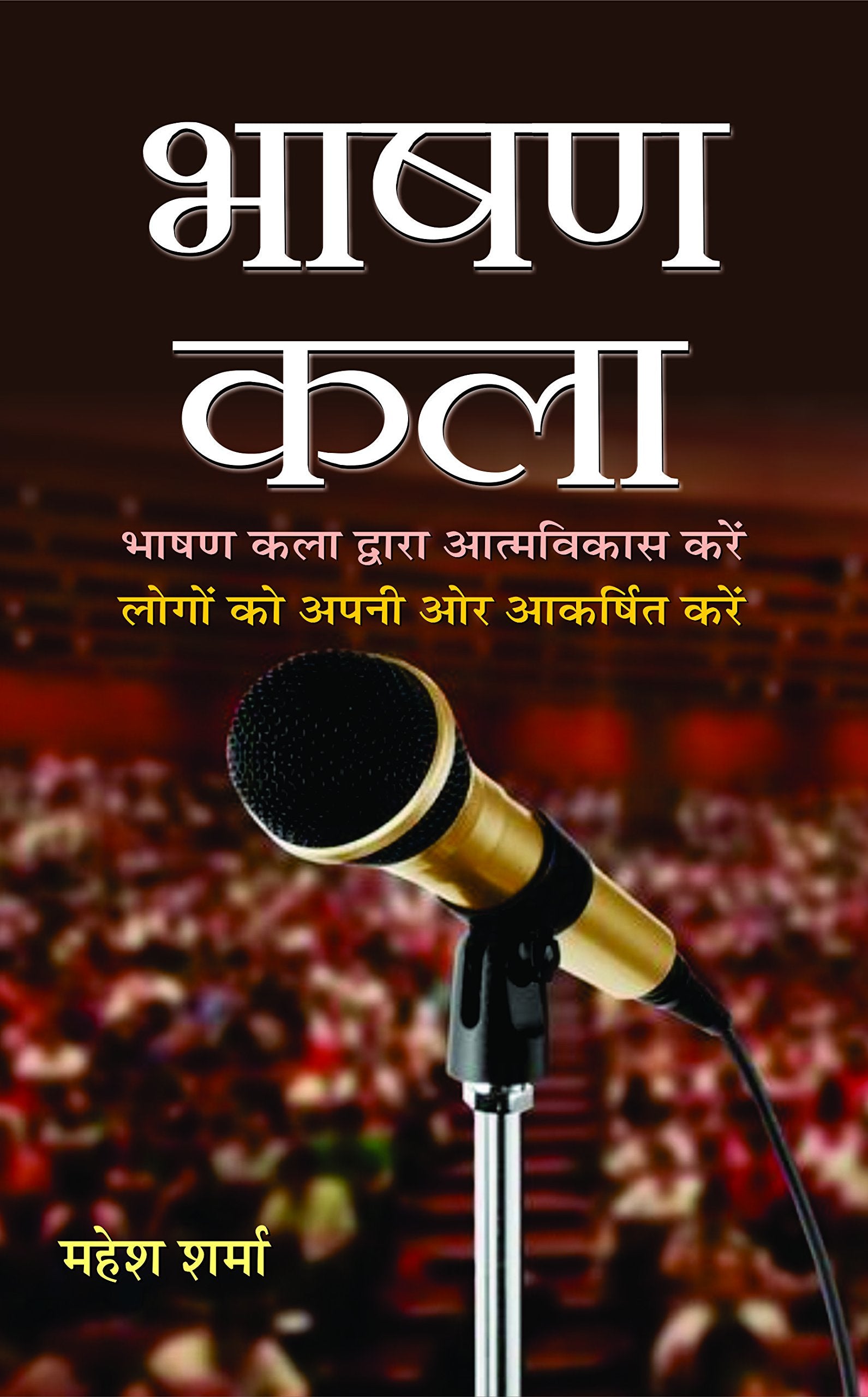 Bhashan Kala: Develop Yourself Through & Attract People To You From Art Of Public Speaking: Mastering Communication Skills For Success In Presentations Speeches And Conversations (Hindi Edition)