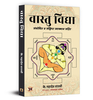 Vastu Vidya By K. Mahadev Shastri | Core Concepts Of Vastu Shastra, Directional Alignments, Energy Flow | Vastu Pricliples For Residential, Commercial And Spritual Homes & Buildings