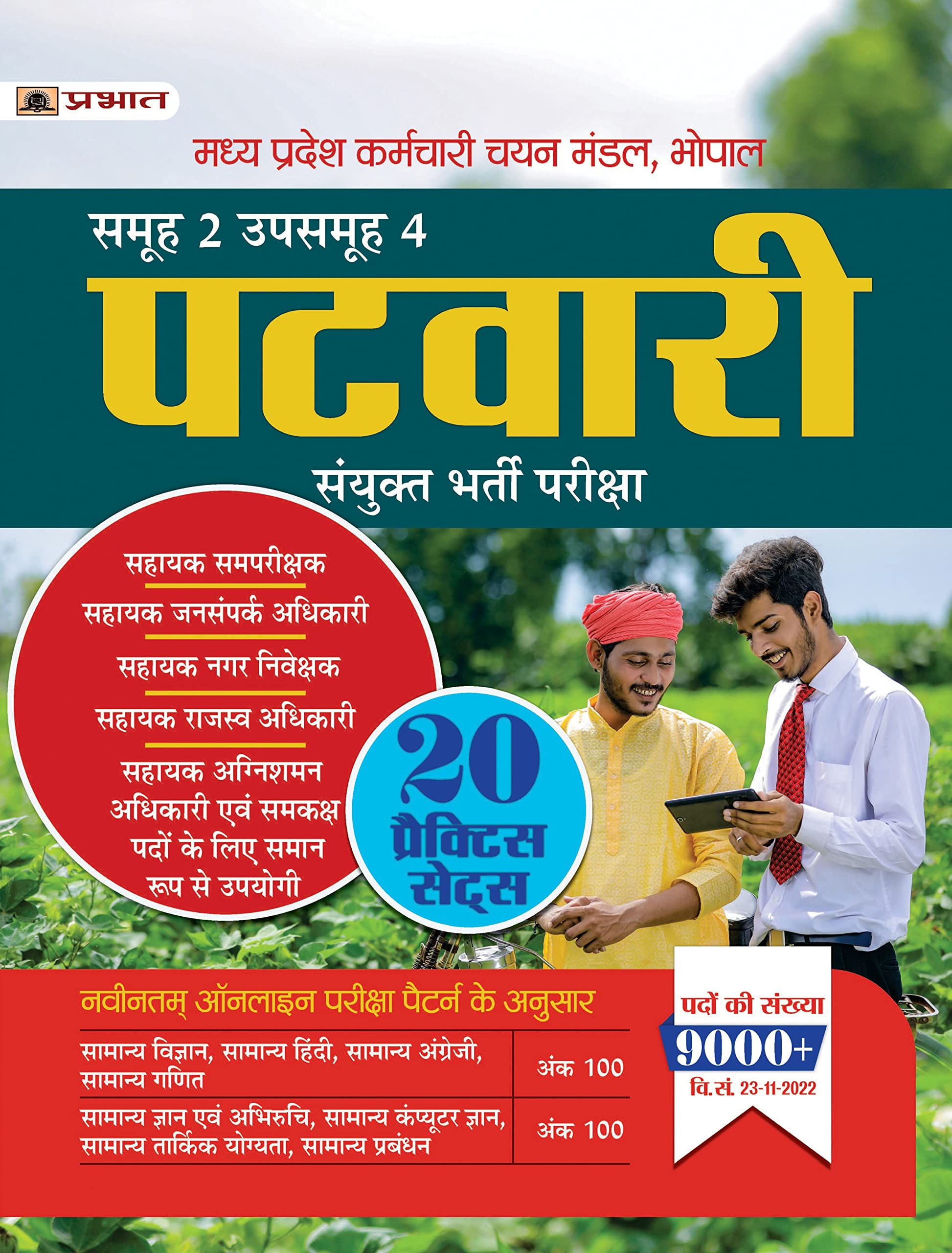 Madhya Pradesh Mp Patwari Sanyukt Bharti Pareeksha Samooh-2 (Group-2 Subgroup-4) 20 Practice Sets In Hindi