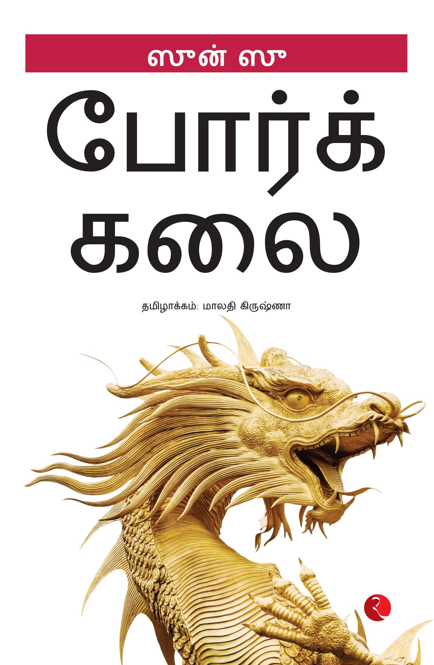 The Art Of War (Tamil)