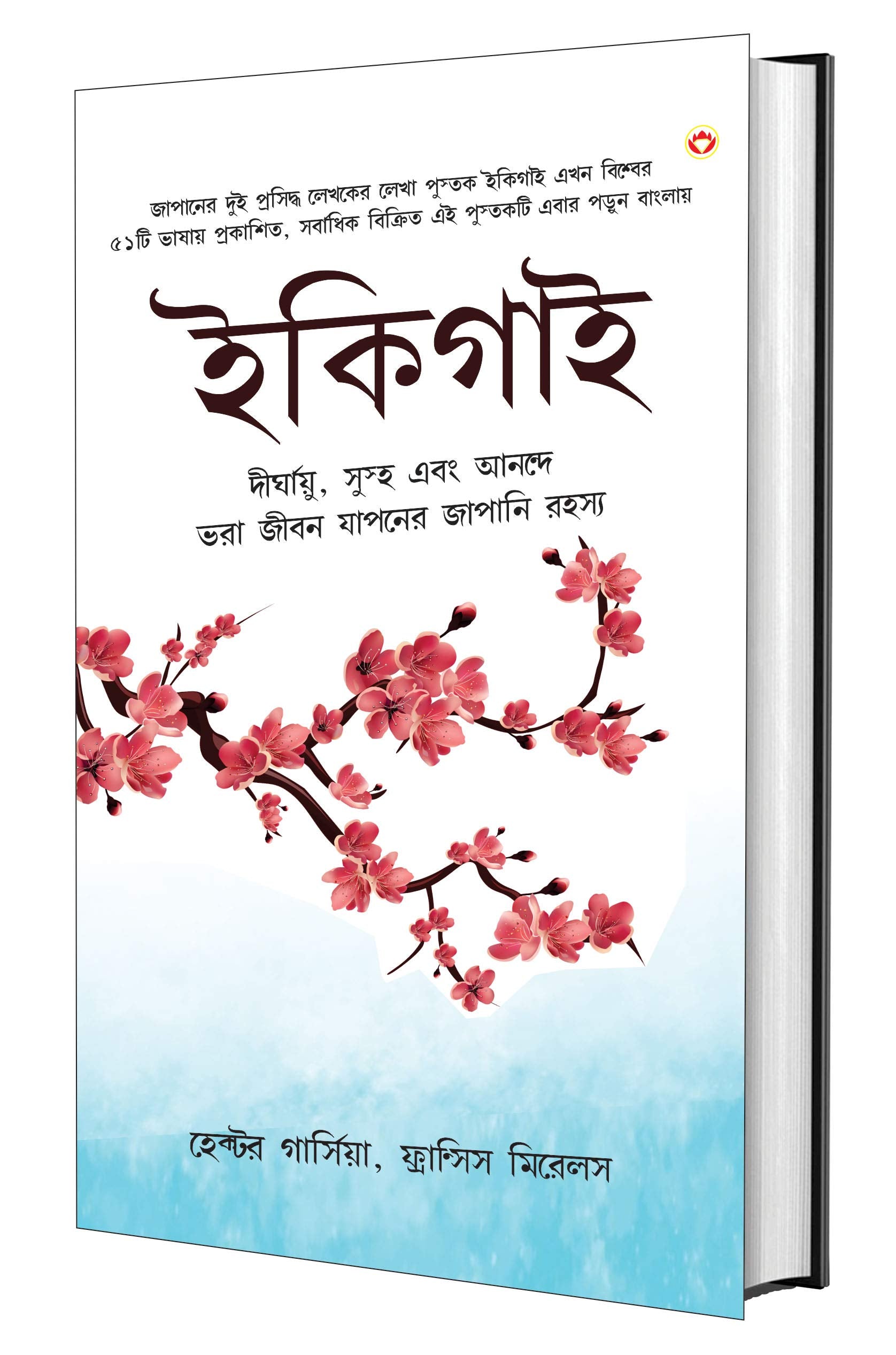 Ikigai: The Japanese Secret To A Long And Happy Life - Bangla ( :  ,      )
