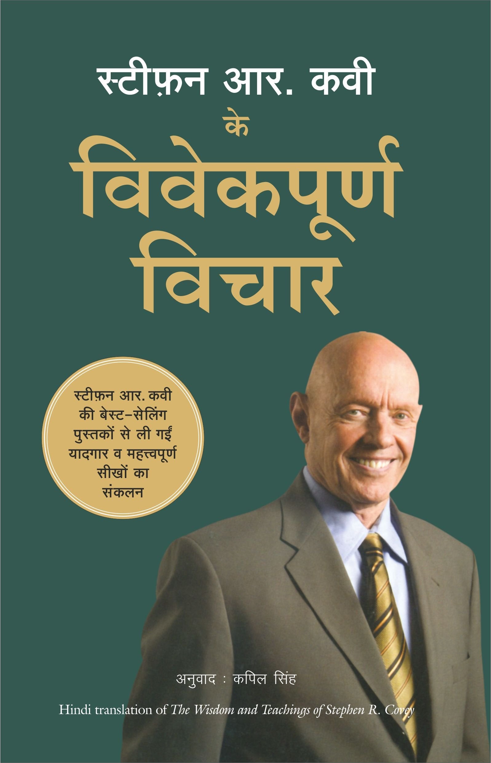Stephen R Covey Ke Vivekpoorna Vichar (Hindi)