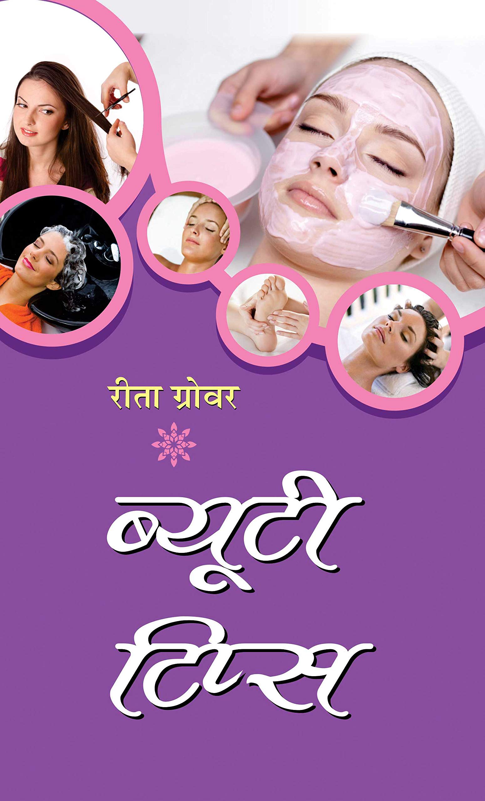 Beauty Tips: The Secrets To A Radiant And Beautiful Appearance (Easy Effective And Natural Health And Beauty Tips) Hindi Edition