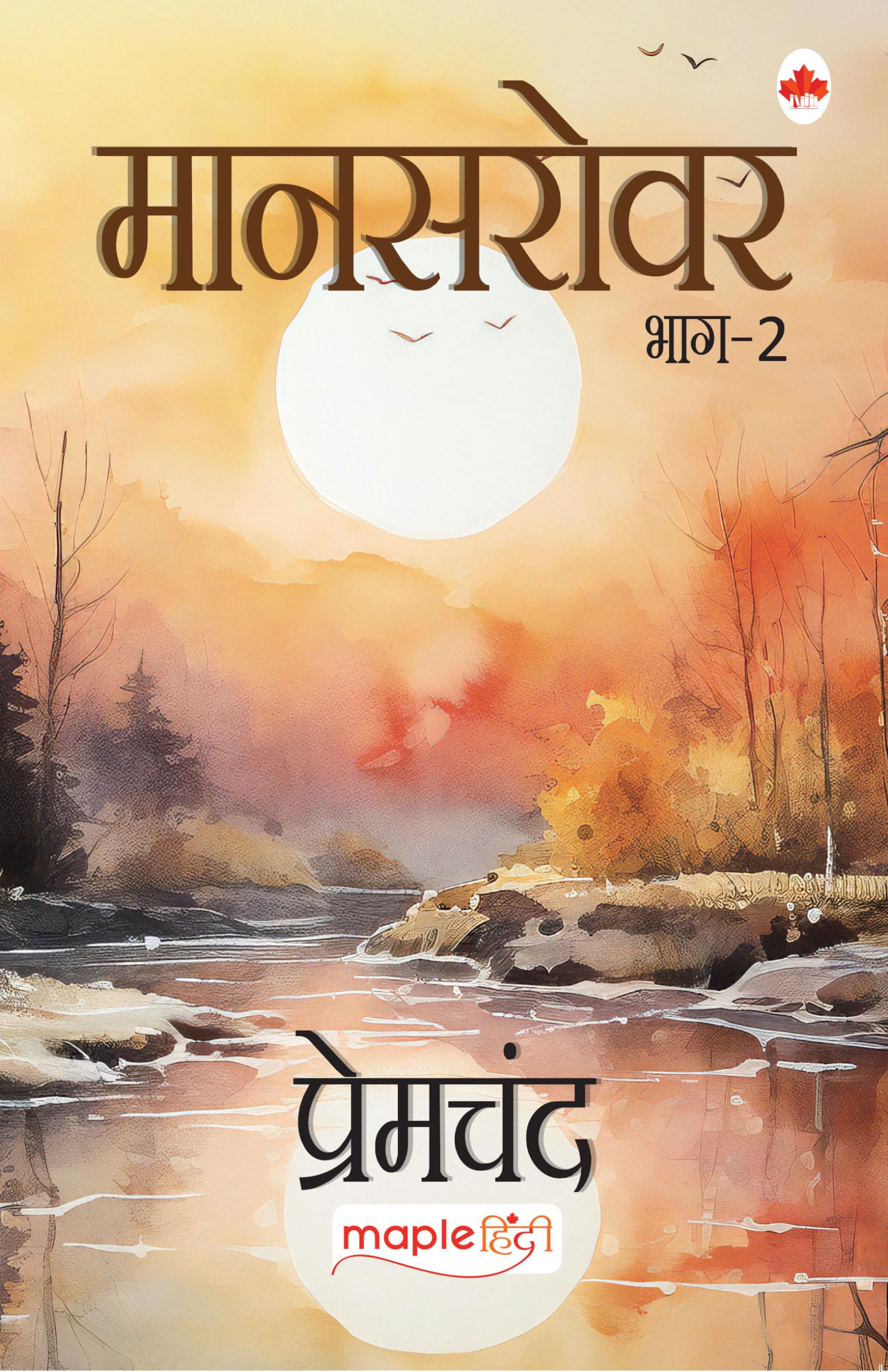 Mansarovar (Bhag 2) - Premchand - Maple Hindi Classics - Kusum, Kaidi, Chamatkar, Nyay, Do Bailon Ki Katha, Balak, Jadu, Lottery, Kanuni Kumar