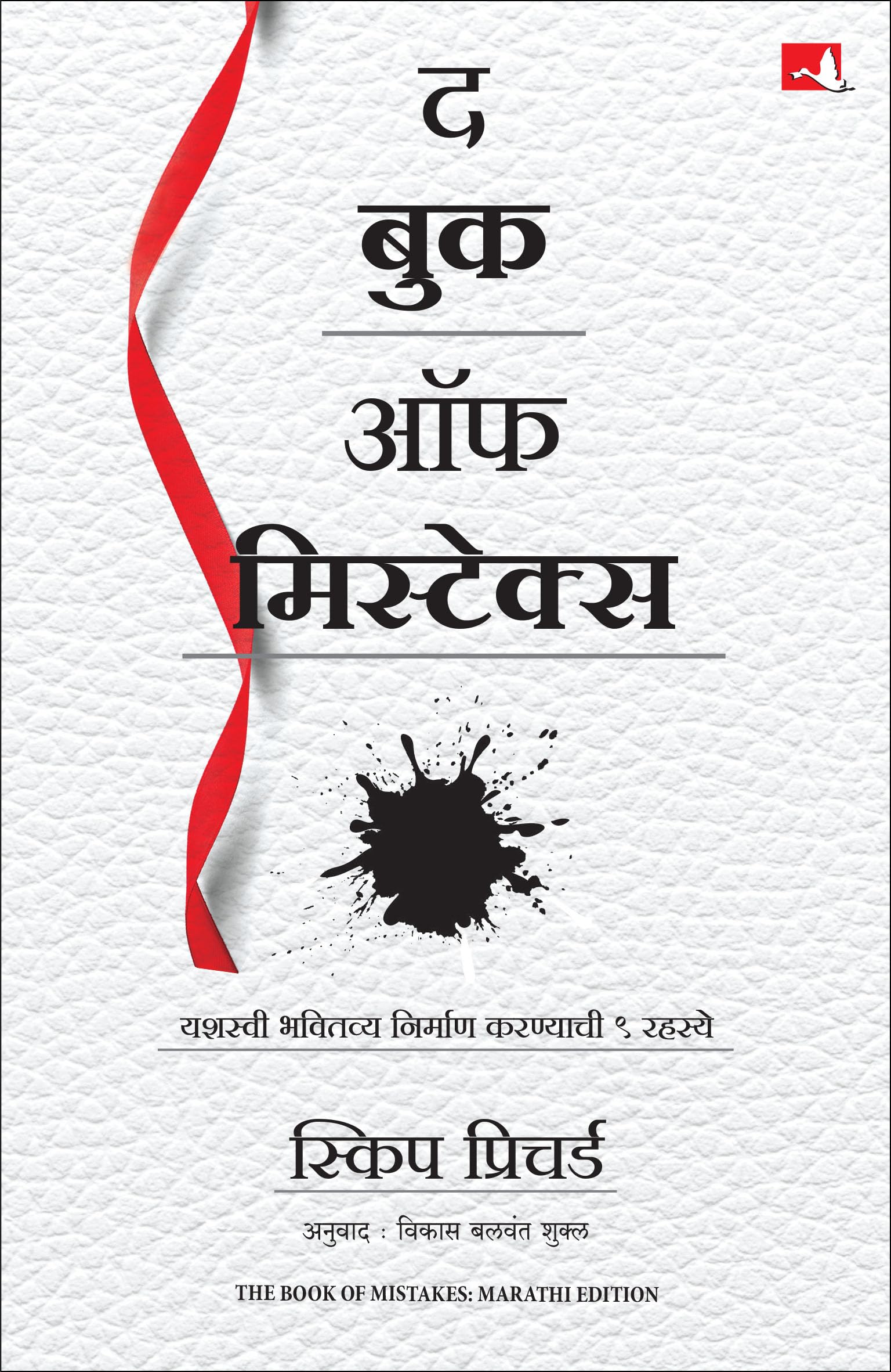The Book Of Mistakes: 9 Secrets To Creating A Successful Future |     |   (Marathi)