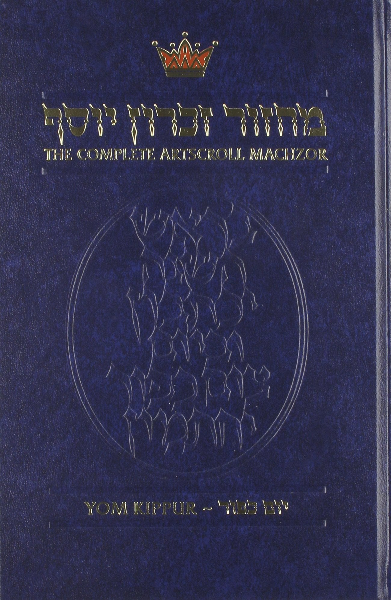 The Complete Artscroll Machzor: Yom Kippur (Artscroll Mesorah) (English and Hebrew Edition),Used