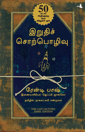 The Last Lecture (Tamil)