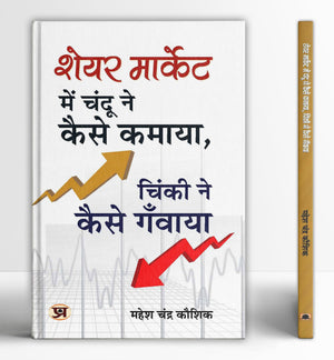Share Market Mein Chandu Ne Kaise Kamaya, Chinki Ne Kaise Ganwaya?